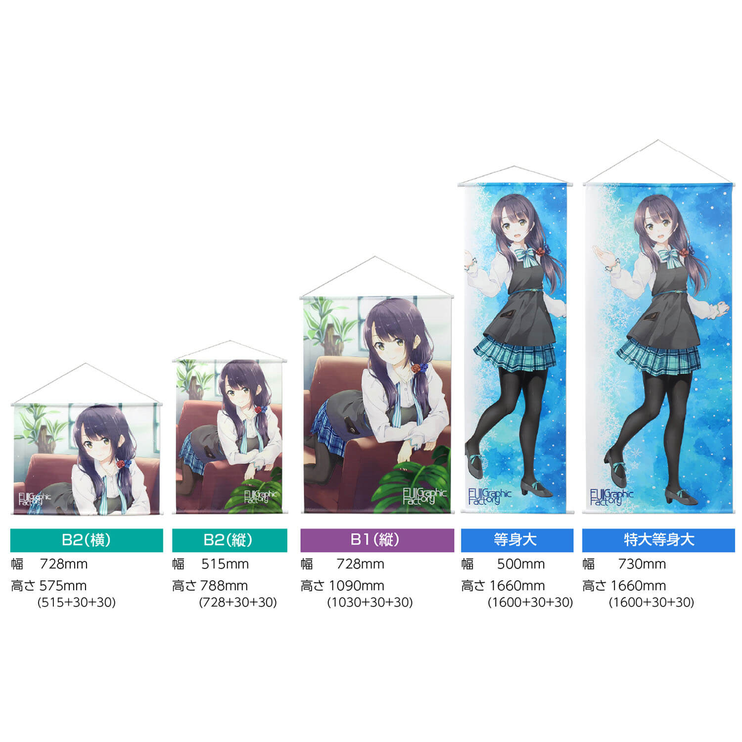 公式アニメグッズクオリティ！オリジナルデザイン等身大タペストリー