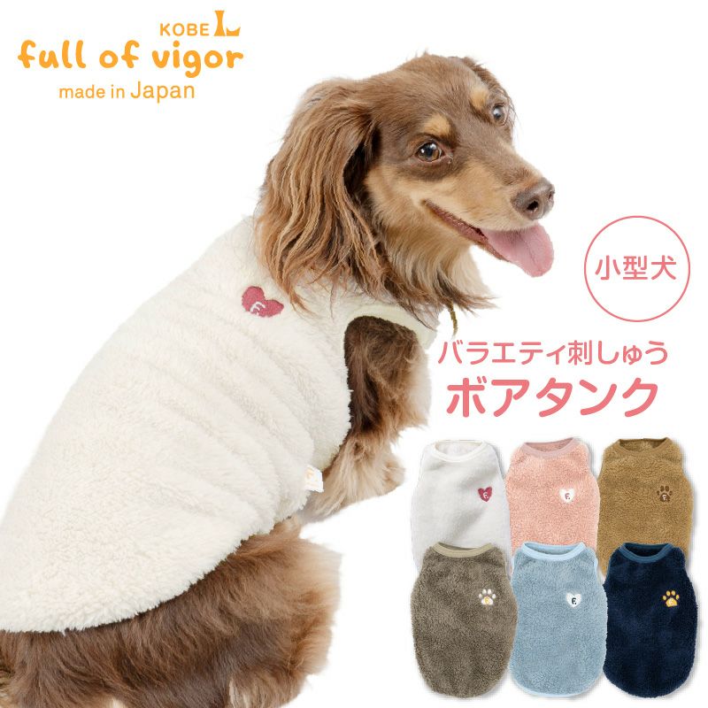 あったか ふわもこ バラエティ 刺しゅう ボア タンク ダックス 小型犬