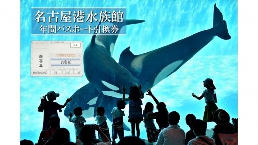 名古屋港水族館（年間パスポート引換券） | JTBのふるさと納税サイト