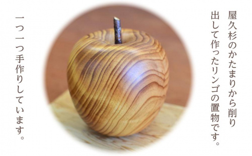屋久杉 リンゴの置物（台付き）＜島屋工房＞ | JTBのふるさと納税