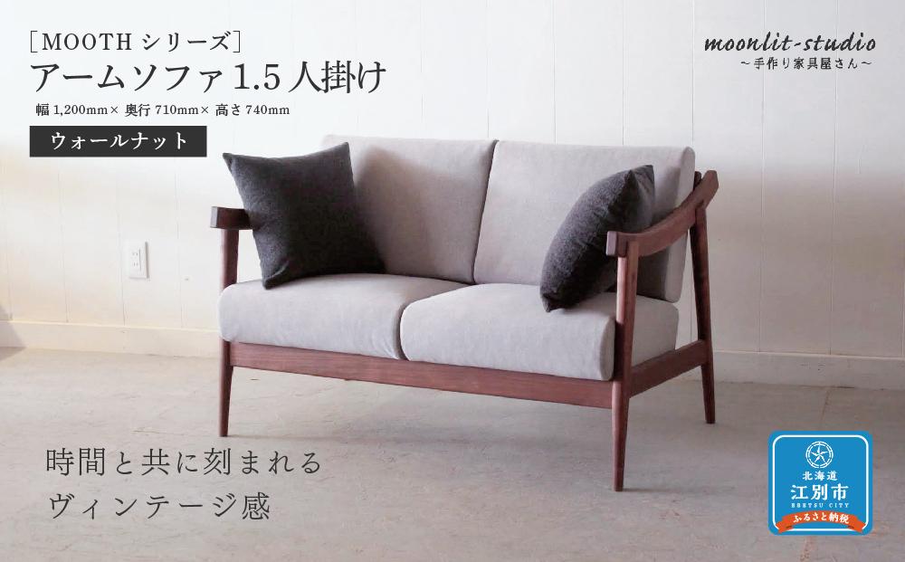 アームソファ ウォールナット 1.5人掛け 北海道 MOOTH インテリア