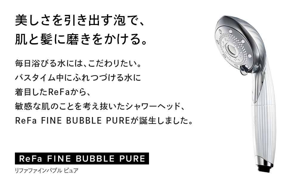 ReFa FINE BUBBLE PURE リファ ファインバブル シャワーヘッド | JTBの