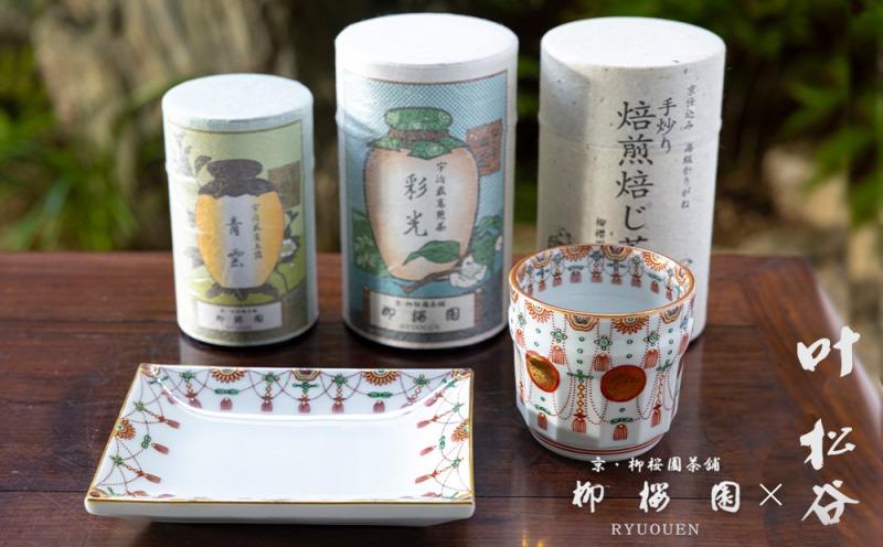 柳桜園×京焼】最高級茶各種詰合せ×京焼茶器セット（叶松谷作 赤絵金襴
