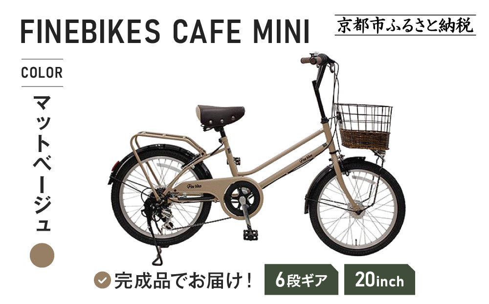 完成品でお届け！ シティサイクル シマノ 外装6段変速 20インチ オート