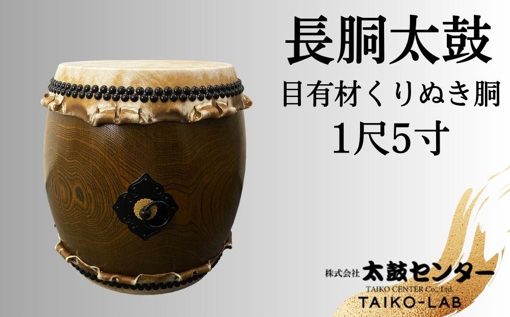 太鼓センター】長胴太鼓（目有材くりぬき胴）1尺5寸 | JTBのふるさと