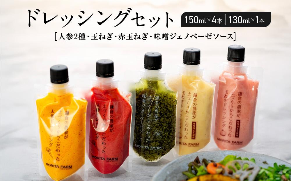 農林水産大臣賞受賞】【鎌倉野菜】ドレッシングセット5本（150ml×4