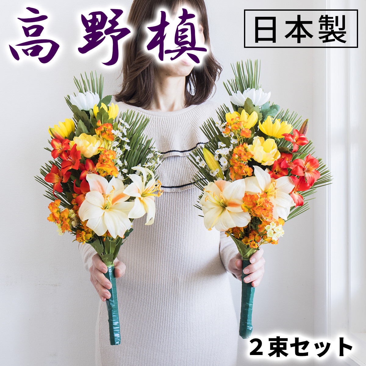 秋］仏花墓用デラックス 2束セット SNG102269114 | JTBのふるさと納税