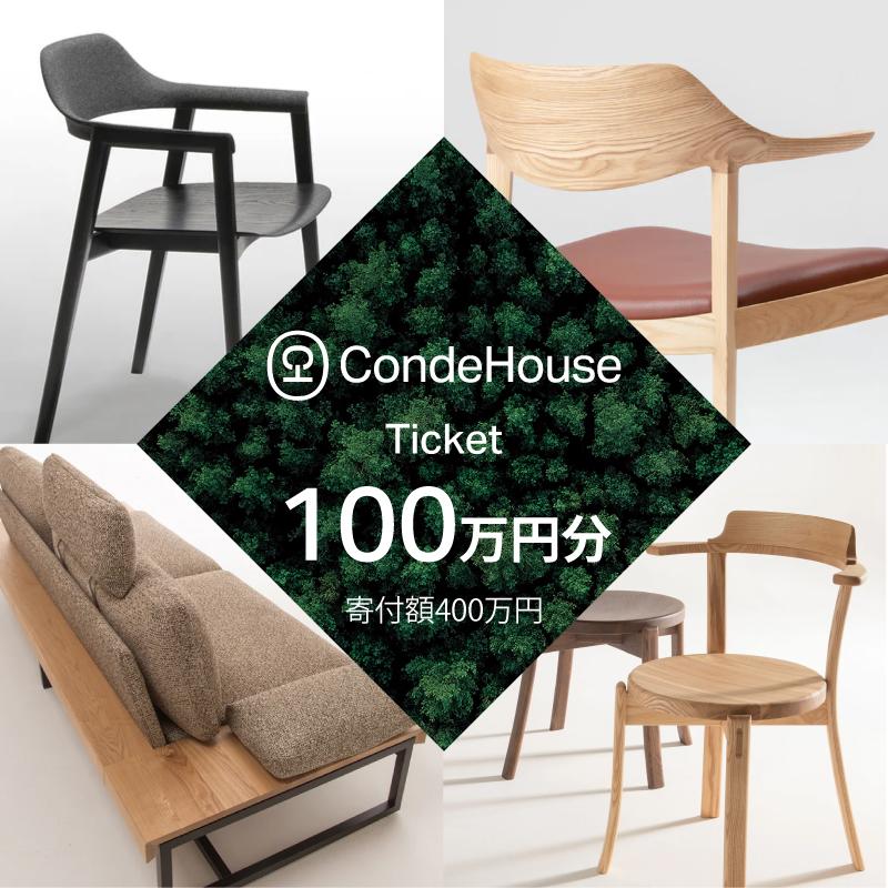 旭川家具 カンディハウス 返礼品自由選定型 100万円分 チケット【 家具