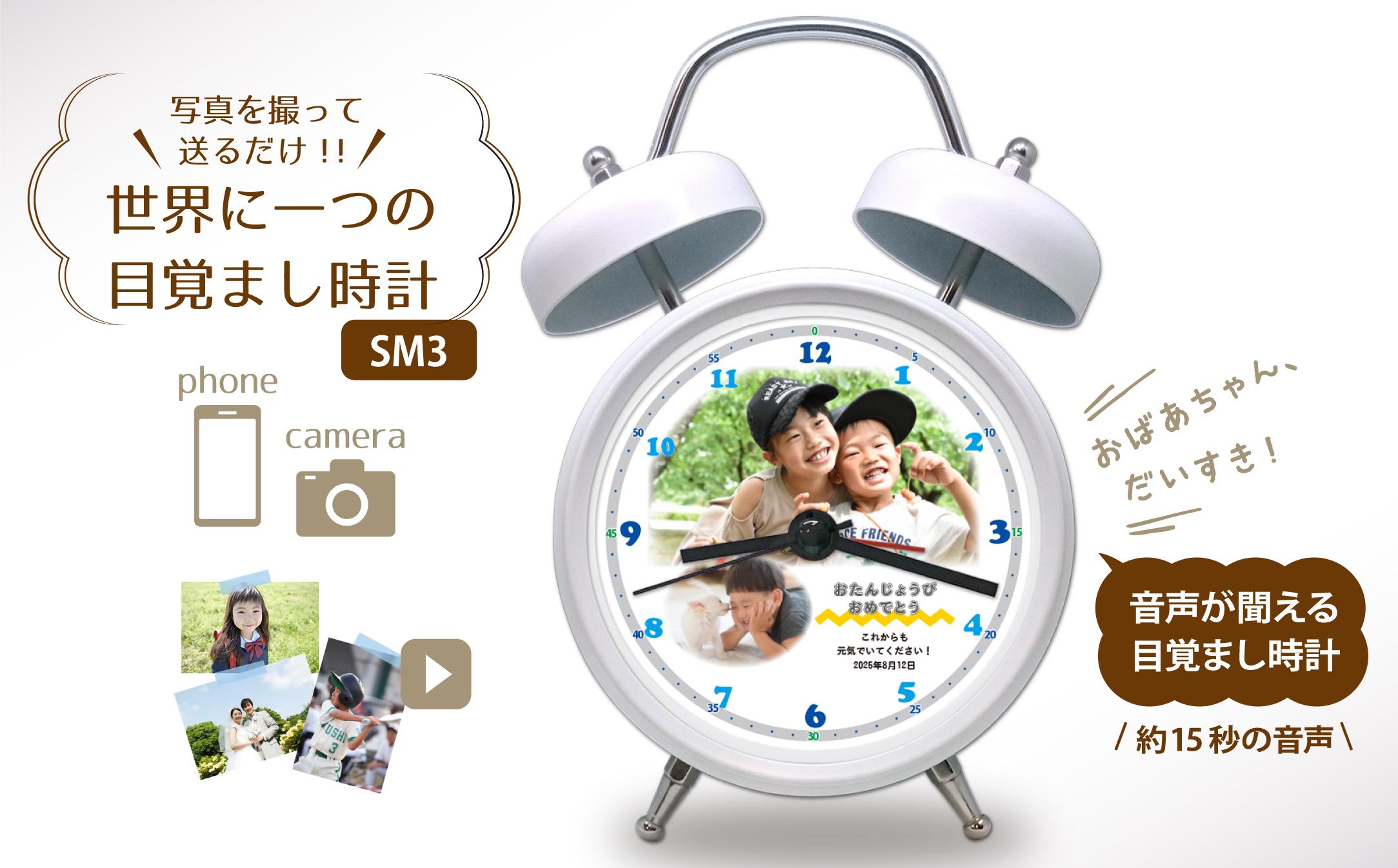 SM3】写真で作る・オリジナル記念品時計／音声付目覚まし時計 | JTBの