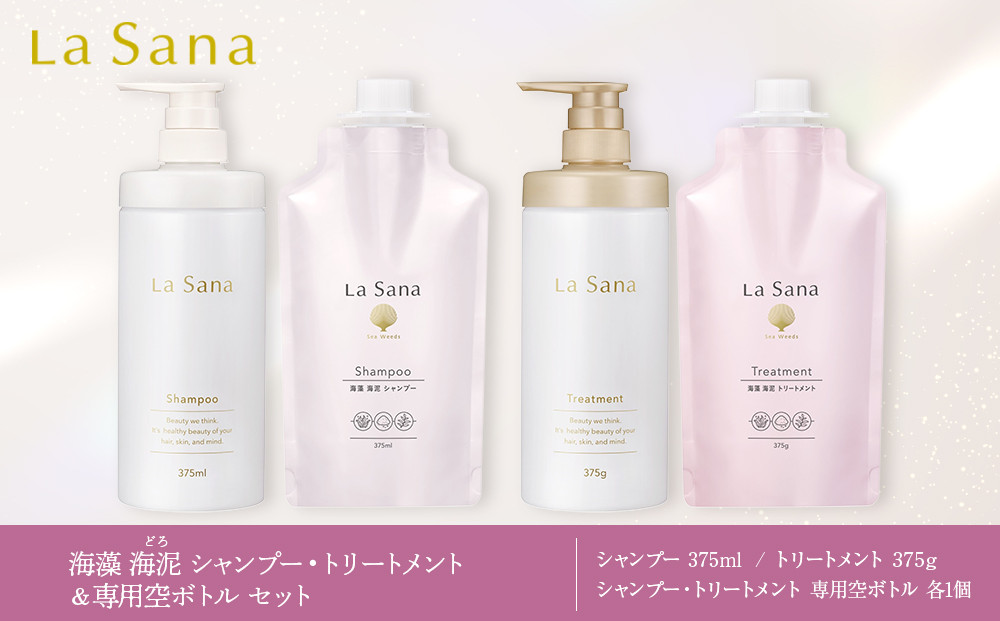 ラサーナ 海藻 海泥 シャンプー・トリートメント・専用空ボトル セット