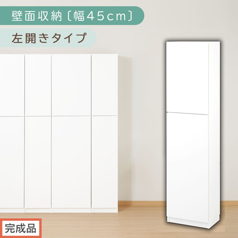 完成品でお届け】壁面収納〔幅45cm・本体・左開きタイプ〕（ホワイト