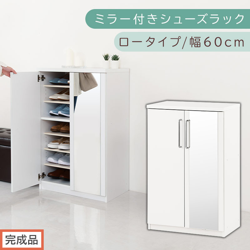 完成品でお届け】ミラー付きシューズラック ロータイプ 幅60cm