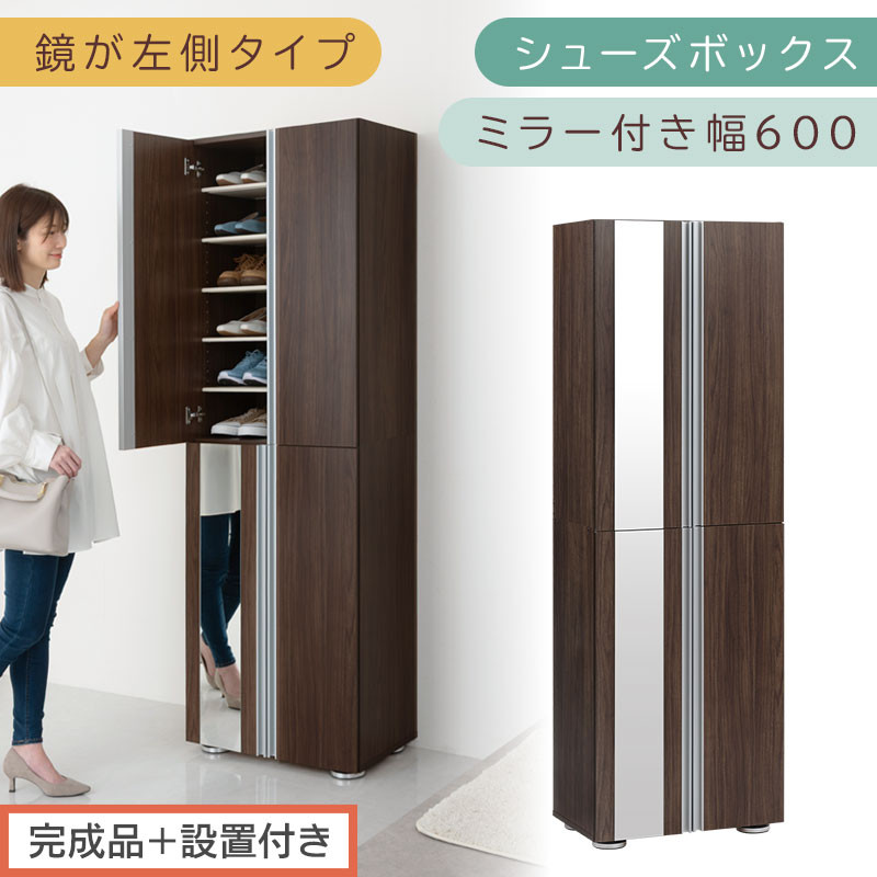 完成品＋設置付き］シューズボックス ミラー付き 幅60cm［鏡が左側