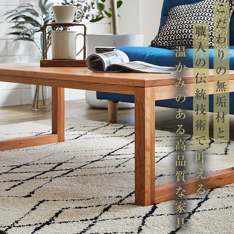 大川家具】無垢材 センターテーブル ローテーブル 食卓テーブル