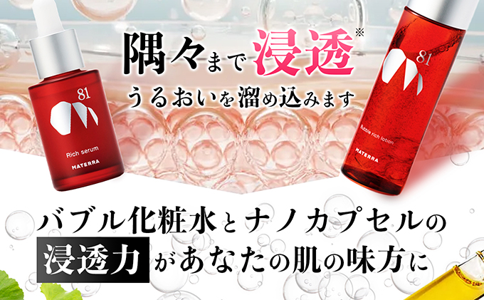 MATERRA81 マテラ浸透セット 美容 美容グッズ スキンケア 美容液 化粧