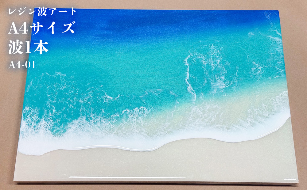 レジン波アートA4サイズ波1本【レジン海アート】A4-01 ｜ふるラボ