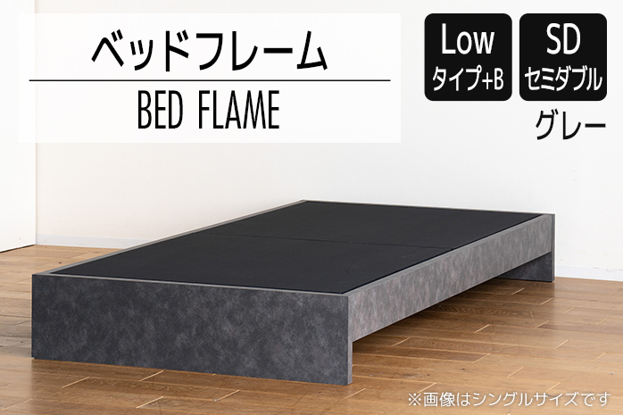 開梱・設置】ベッドフレーム （Lowタイプ+B） セミダブルサイズ グレー