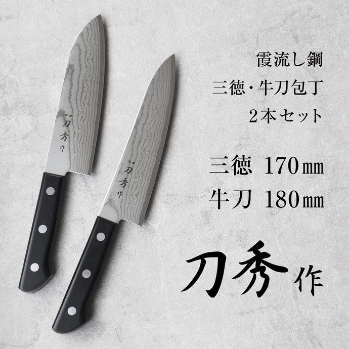 刀秀作 霞流し鋼包丁 三徳・牛刀2本セット FC050012 TF | 【公式】つば