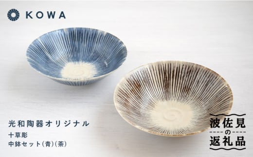 波佐見焼】十草彫り（とくさぼり） （青・茶） 中鉢セット 盛皿 パスタ