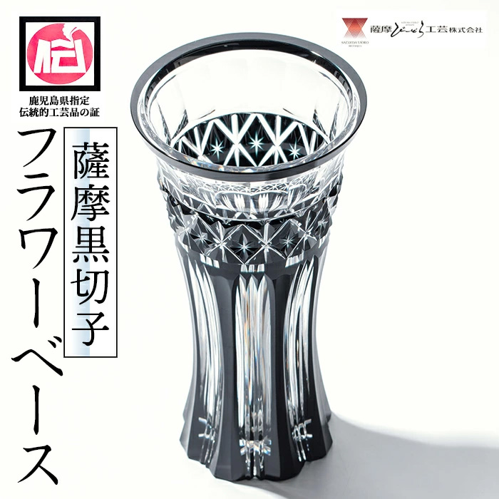 s464 鹿児島県指定伝統的工芸品 薩摩黒切子「フラワーベース」 鹿児島