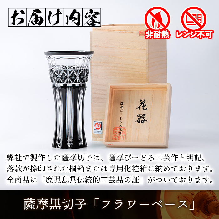 s464 鹿児島県指定伝統的工芸品 薩摩黒切子「フラワーベース」 鹿児島