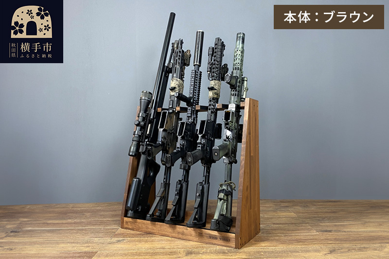 ライフルスタンド 5丁掛【本体：ブラウン】｜マイナビふるさと納税