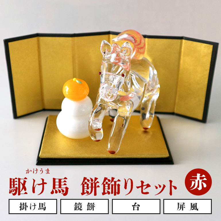 赤】駆け馬（かけうま）・餅飾りセット 令和8年 R8 2026年 干支 馬 午