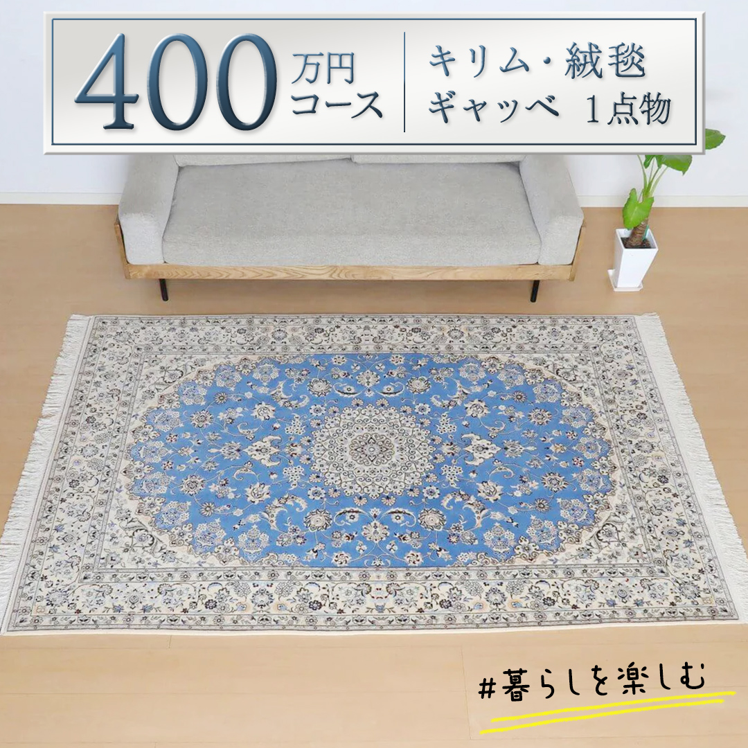 400万円コース】キリム・絨毯・ギャッベ 豊富なカタログから自由に