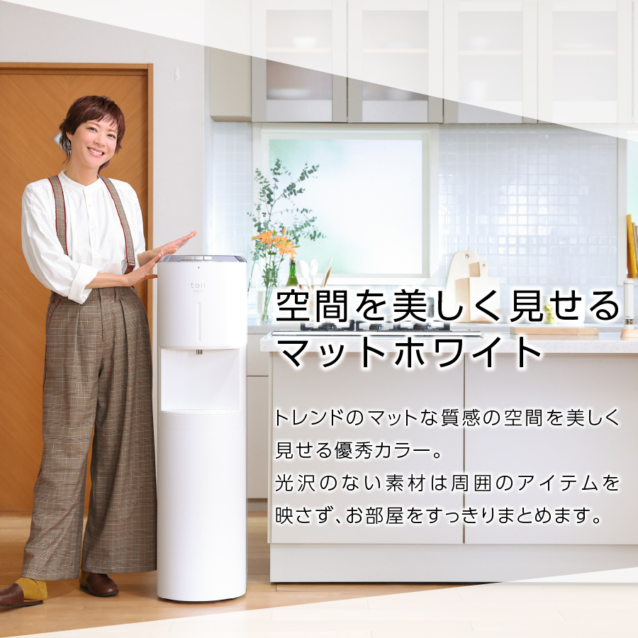 浄水型ウォーターサーバー】every frecious tall マットホワイト
