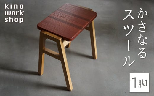 重なるスツール 1脚 スツール 木製 スタッキングスツール スタッキング