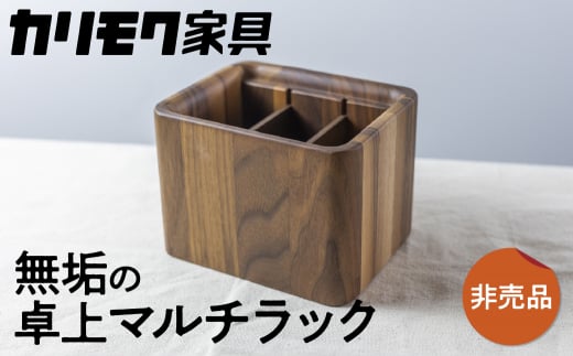 カリモク家具【非売品】『リモコンラック』A-1[mt007] 非売品 リモコン