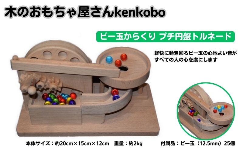 おもちゃ 手作り 木のおもちゃ ビー玉からくり プチ円盤トルネード