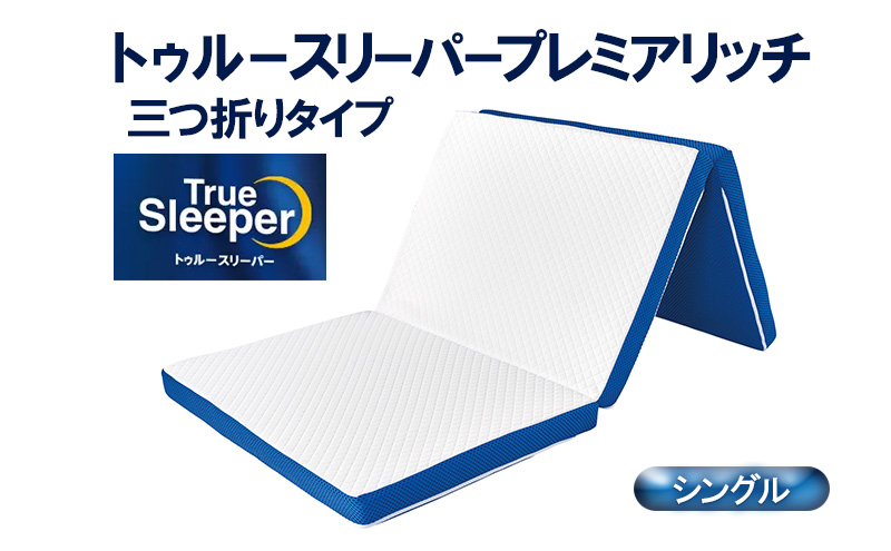 トゥルースリーパープレミアリッチ 三つ折りタイプ（シングル