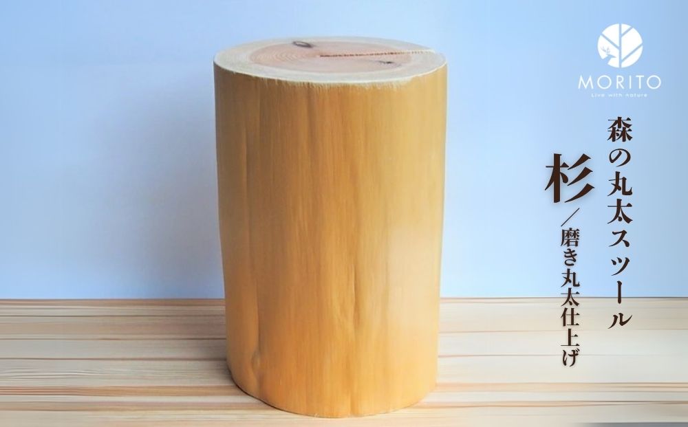 森の丸太スツール＜杉／磨き丸太仕上げ＞／ スツール オットマン