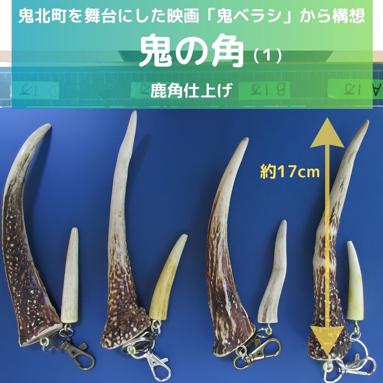 鬼ベラシ】鬼の角(1)（鹿角仕上げ）キーホルダー ※離島への配送不可
