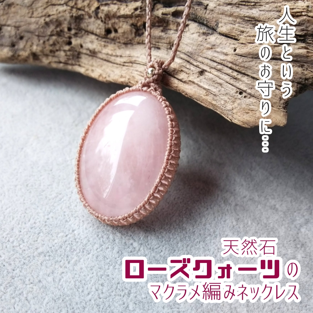 ローズクォーツのマクラメ編みネックレス 金属アレルギー 対応