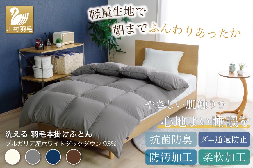 冬用】洗える 羽毛布団 シングル ホワイトダックダウン93％ グレー