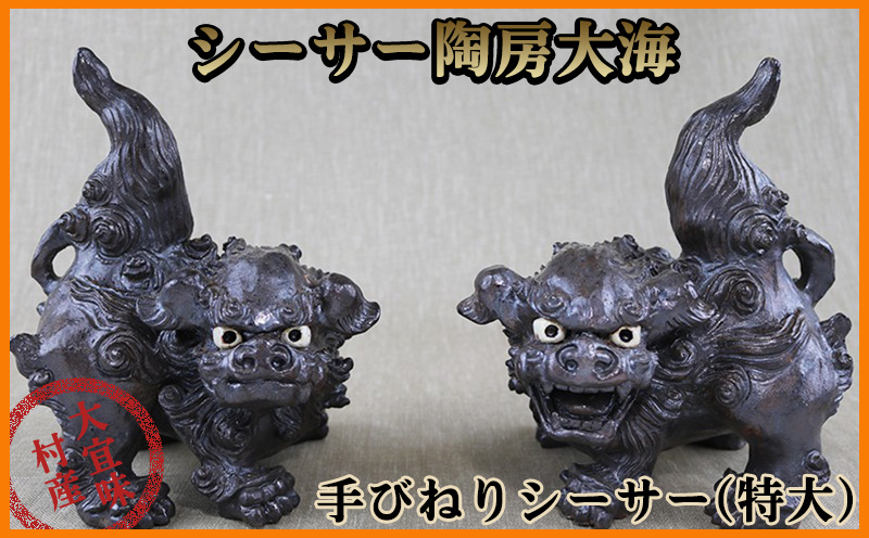 シーサー陶房大海 手びねりシーサー【特大】 沖縄 おきなわ オキナワ