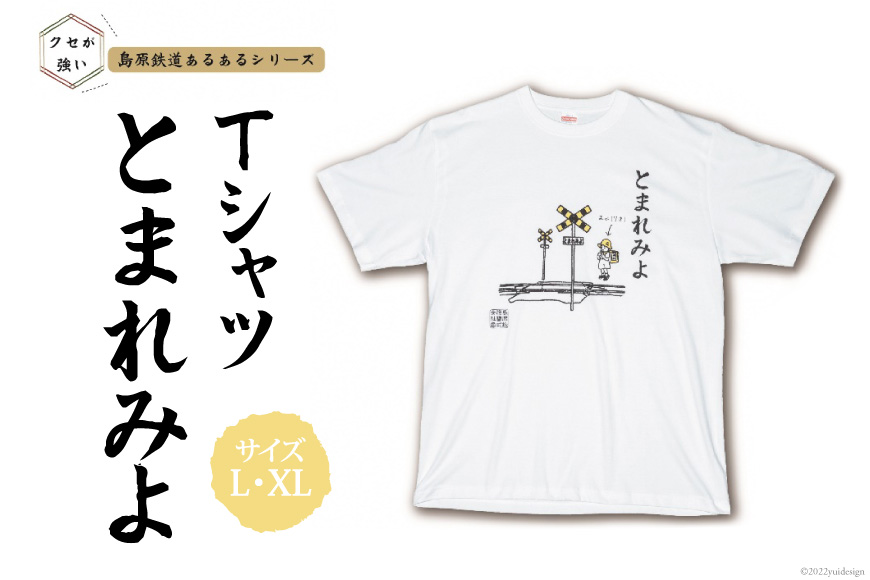 AF232 島原鉄道あるあるTシャツ(とまれみよ)（長崎県島原市