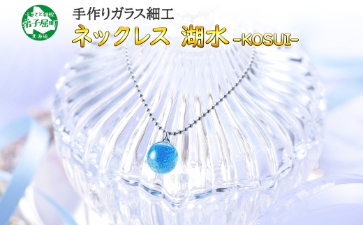 2463.ジュエリー ネックレス アクセサリー 湖水 ガラス細工 首飾り