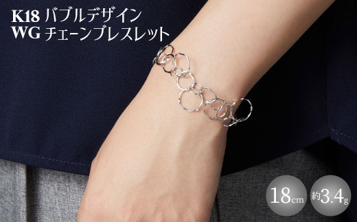 K18WG バブルデザインチェーンブレスレット｜金 ホワイトゴールド 18金