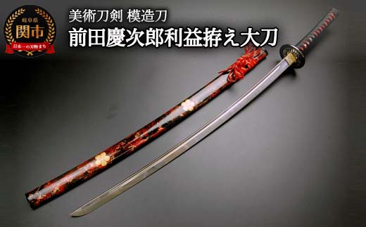 寄附金額改定＞美術刀剣 模造刀 前田慶次郎利益拵え大刀（傾奇鞘