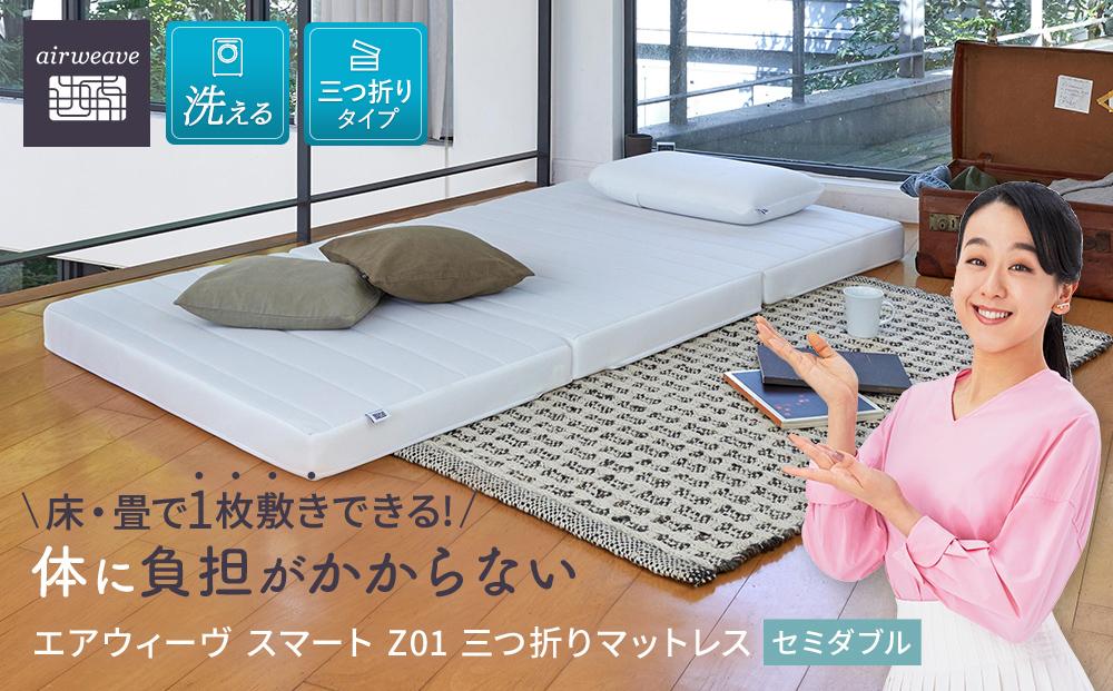 エアウィーヴ スマート Z01 セミダブル マットレス 三つ折り 高反発