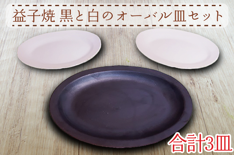 益子焼】黒と白のオーバル皿セット｜モダン マット 3枚セット シンプル