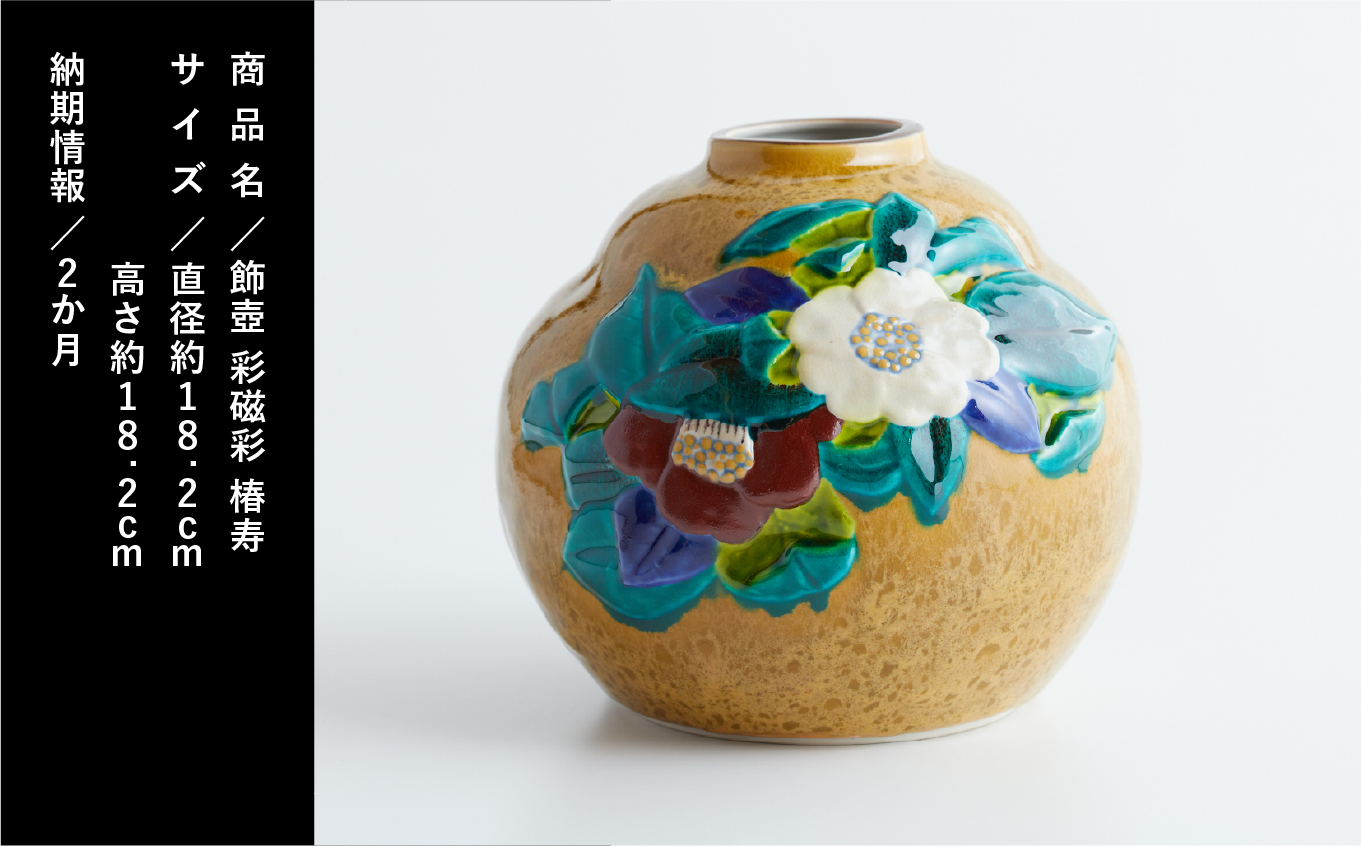 九谷焼「飾壺 彩磁彩 椿寿」三代浅蔵五十吉 A00021（石川県小松市