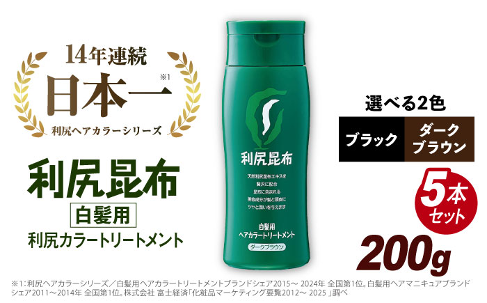 5本入】利尻ヘアカラートリートメント ダークブラウン ≪糸島≫【株式