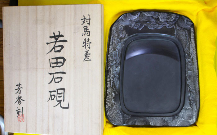 現代の名工 が製作した 若田石 硯 I【岩坂芳秀堂】《対馬市》対馬 自然