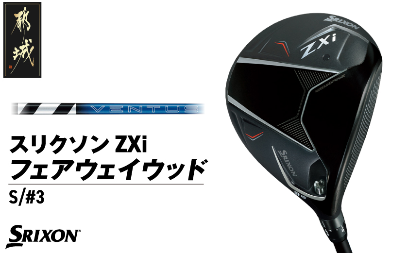 スリクソン ZXi フェアウェイウッド 【VENTUS/S/3】≪2024年モデル