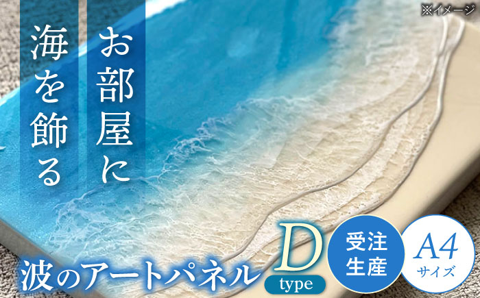 レジンアート 『波のキャンバス』 海アート A4サイズ (Dパターン) 絵画