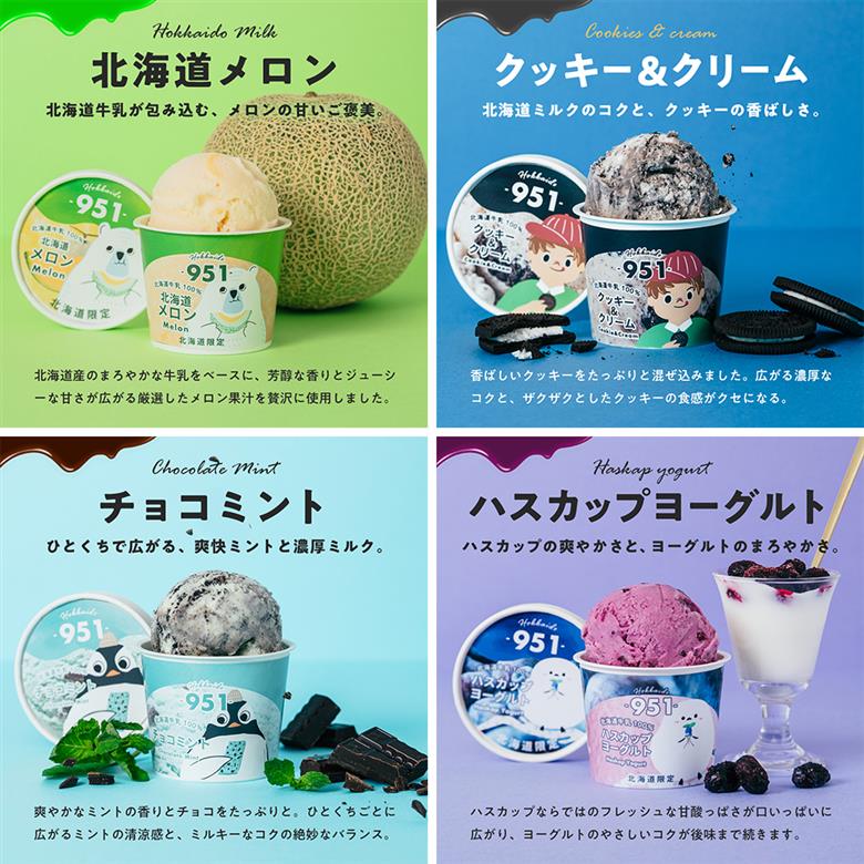 951アイスクリーム 8個セット: 札幌市ANAのふるさと納税｜ANAのマイル